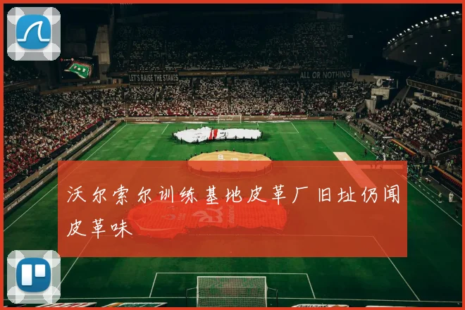 沃尔索尔训练基地皮革厂旧址仍闻皮革味
