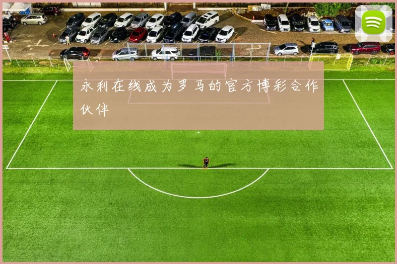 永利在线成为罗马的官方博彩合作伙伴