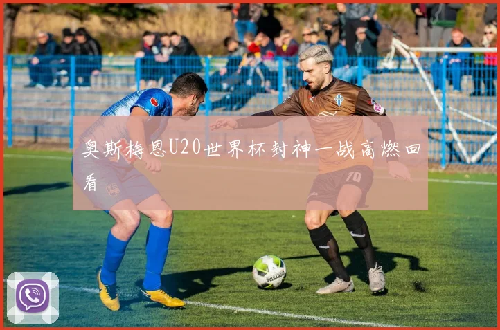 奥斯梅恩U20世界杯封神一战高燃回看