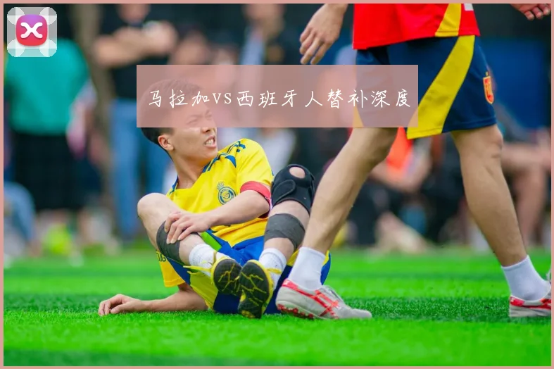 马拉加vs西班牙人替补深度