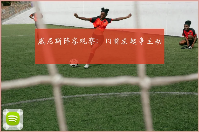 威尼斯阵容观察：门将发起争主动