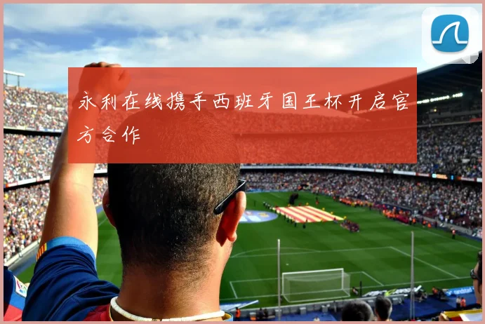 永利在线携手西班牙国王杯开启官方合作