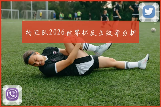 约旦队2026世界杯反击效率分析