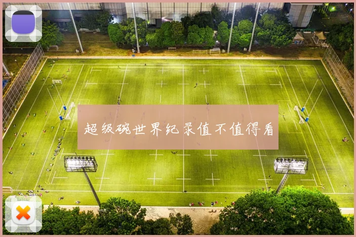 超级碗世界纪录值不值得看