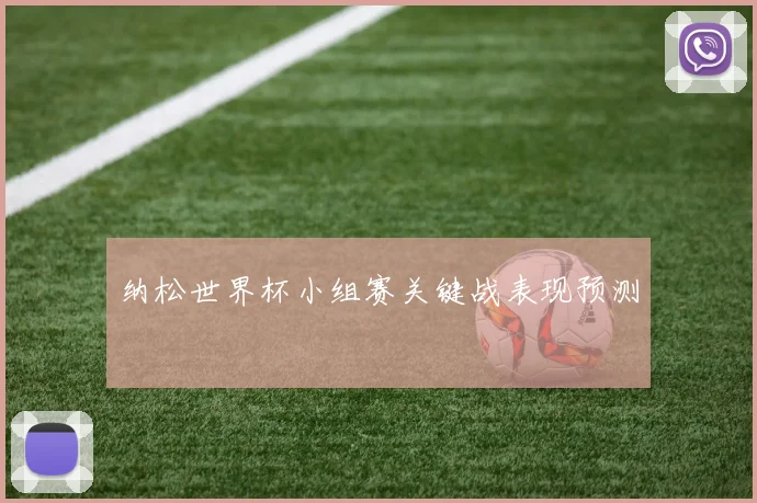 纳松世界杯小组赛关键战表现预测