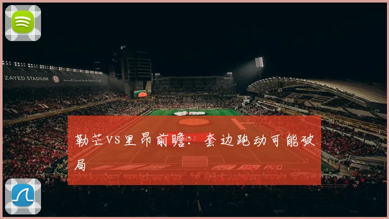 勒芒vs里昂前瞻:套边跑动可能破局