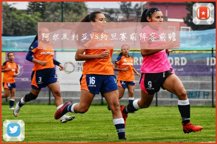 阿尔及利亚vs约旦赛前阵容前瞻