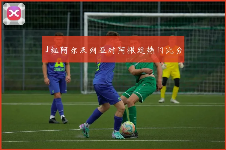 J组阿尔及利亚对阿根廷热门比分