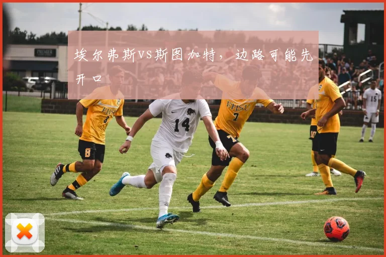 埃尔弗斯vs斯图加特,边路可能先开口