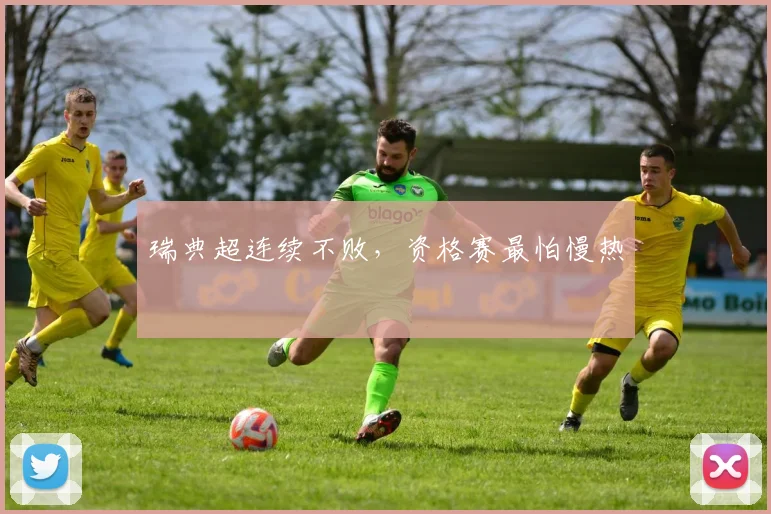 瑞典超连续不败，资格赛最怕慢热