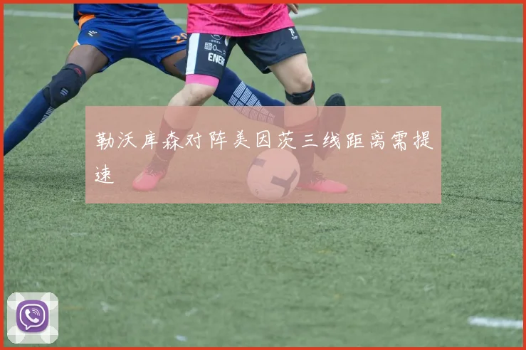 勒沃库森对阵美因茨三线距离需提速