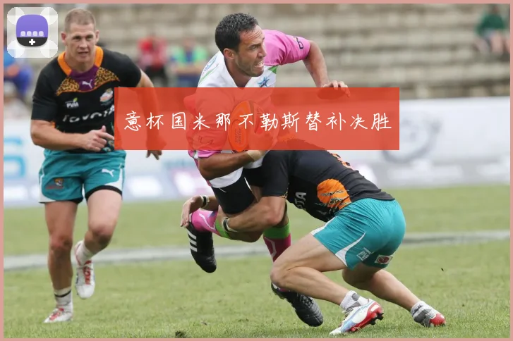 意杯国米那不勒斯替补决胜