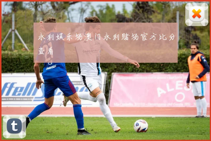 永利娱乐场澳门永利赌场官方比分查看