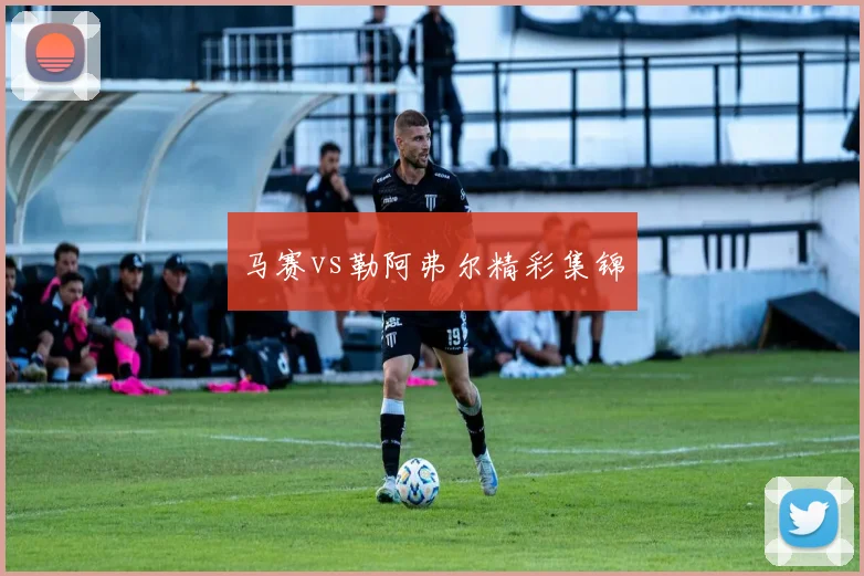 马赛vs勒阿弗尔精彩集锦