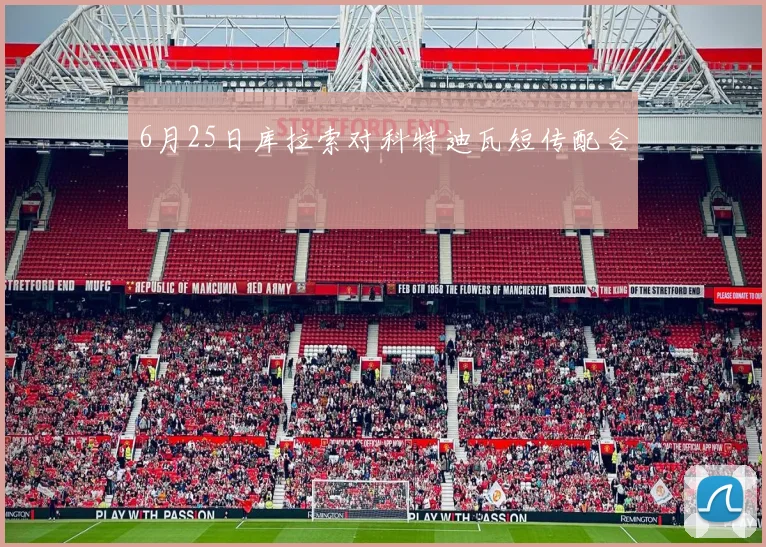 6月25日库拉索对科特迪瓦短传配合