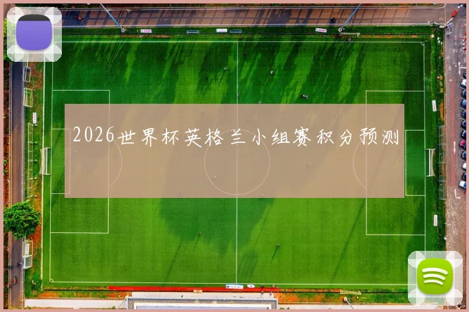 2026世界杯英格兰小组赛积分预测
