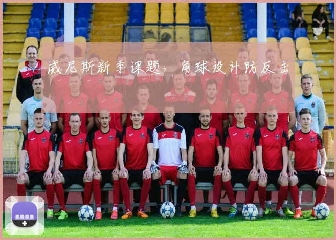 威尼斯新季课题，角球设计防反击