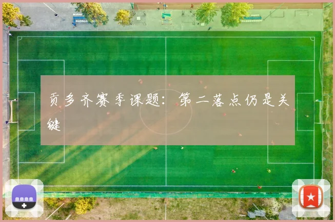 贡多齐赛季课题:第二落点仍是关键