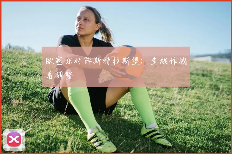 欧塞尔对阵斯特拉斯堡:多线作战看调整
