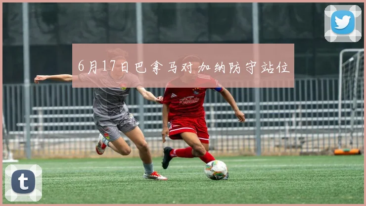 6月17日巴拿马对加纳防守站位
