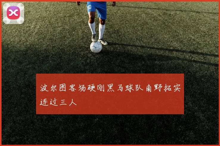 波尔图客场硬刚黑马球队南野拓实连过三人